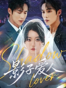 影子爱人（71集）马士尧&张贻乔 (2025)-58创客网