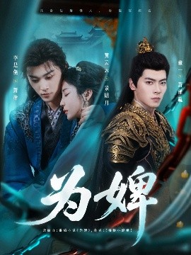 为婢（87集）李是侥&黄云云 (2025)-58创客网
