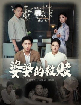 婆婆的救赎 (2024)-58创客网