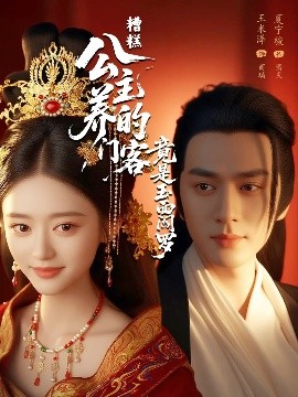 糟糕公主养的门客竟是玉面阎罗（69集）夏宁骏&王米泽 (2025)-58创客网