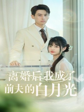 离婚后我成了前夫的白月光 (2024)-58创客网