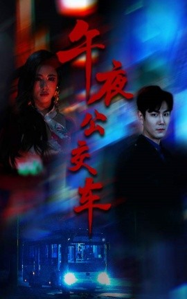 午夜公交车（46集）黄宁馨 (2025)-58创客网