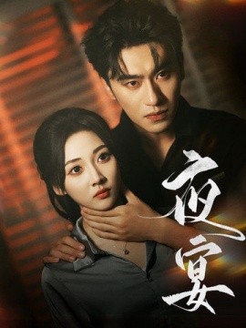 夜宴 (2024)-58创客网