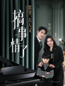 墨爷，夫人又搞事情了（100集）马千欢＆孟璐 (2025)-58创客网