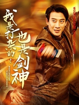 我是打杂的！也是剑神（62集）杨杰&龚若兰 (2025)-58创客网