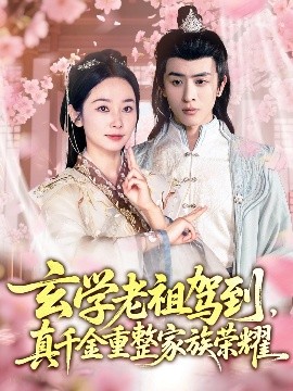 玄学老祖驾到，真千金重整家族荣耀（70集）孟嘉鑫＆林佳棋 (2025)-58创客网