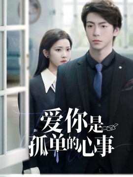 重逢时他爱意如初＆爱你是孤单的心事（69集）许凌云＆段柒萱 (2025)-58创客网