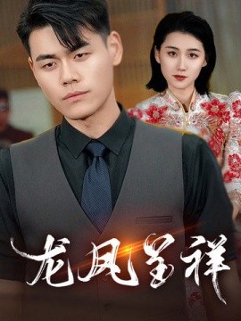 龙凤呈祥 (2025)-58创客网