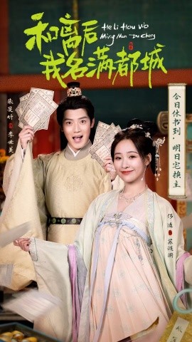 和离后我名满都城（89集）朱旻昕＆何适 (2025)-58创客网