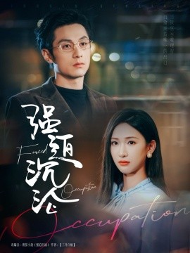 强迫沉沦（87集）张屹杨＆张予湉 (2025)-58创客网