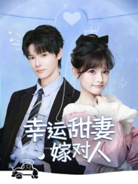 幸运甜妻嫁对人 (2025)-58创客网