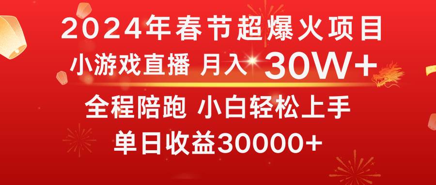 龙年2024过年期间，最爆火的项目 抓住机会 普通小白如何逆袭一个月收益30W+-58创客网