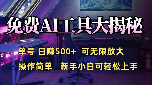 免费AI具大揭秘，单号日入5张，可无限放大，操作简单，新手小白可轻松上手-58创客网