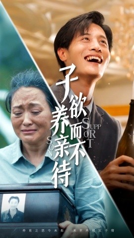 子欲养而亲不待 (2024)-58创客网