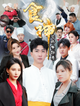 食神之咸鱼翻身 (2025)-58创客网