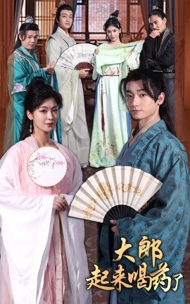 大郎起来喝药了 (100集）钟熙 (2025)-58创客网