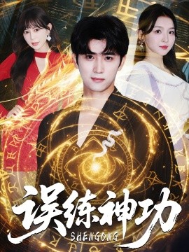 误练神功＆逃婚后我练成瞎编的神功（78集）张婉悦&王煎妮＆余戬 (2025)-58创客网