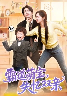 霸道萌宝，失忆双亲（93集）王浩翔&李雪阳 (2025)-58创客网