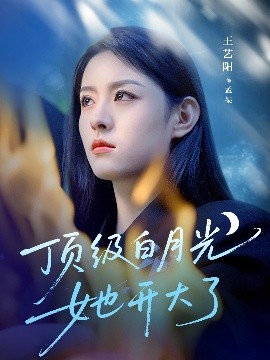 顶级白月光她开大了（78集）王艺阳&何连飞 (2025)-58创客网