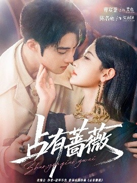 占有蔷薇（76集）陈名豪&曹赛亚 (2025)-58创客网