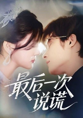 最后一次说谎（73集）王英杰&金穗 (2025)-58创客网