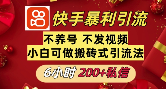 利用快手平台6小时不到200+私信，不发视频不养号-58创客网