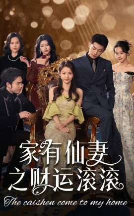 家有仙妻之财运滚滚（62集）李泉成＆马倩倩 (2025)-58创客网