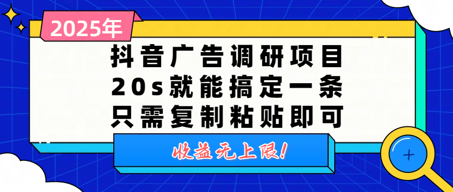 抖音广告调研项目，20s就能搞定一条，只需复制粘贴即可，收益无上限-58创客网