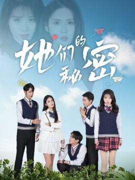 她们的秘密（51集）张欣欣＆陈酉昔 (2025)-58创客网