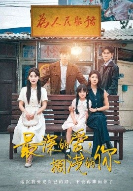 最深的爱，搁浅的你（70集）王鹏＆汪天予&常文景 (2025)-58创客网