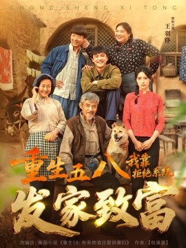 重生五八，我靠拒绝系统发家致富（81集）王羽铮＆李林暄 (2025)-58创客网