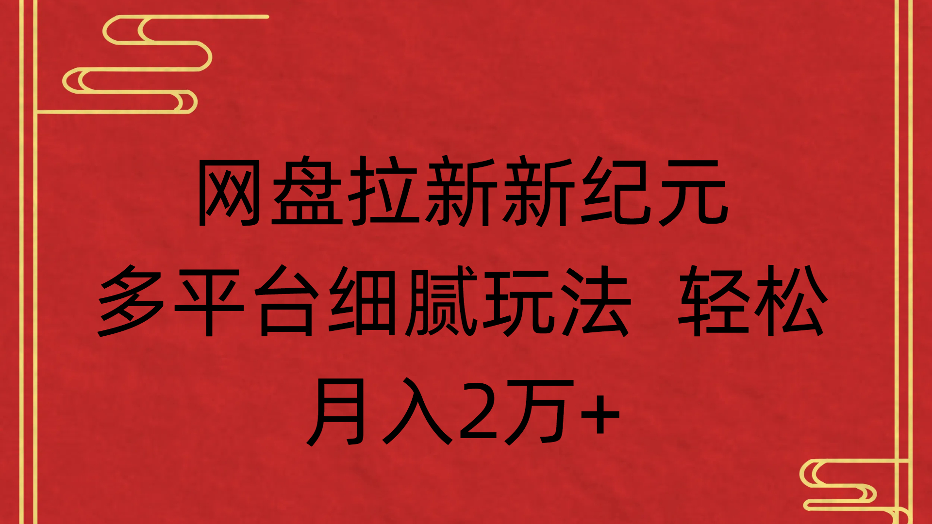 网盘拉新新纪元多平台细腻玩法 轻松月入2万+-58创客网