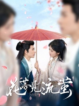 花落见流萤（80集）陈添祥＆阿尚 (2025)-58创客网