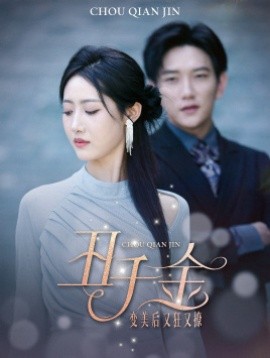 丑千金变美后又狂又撩 (2024)-58创客网