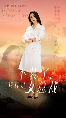 不装了，我真是女总裁（91集）宋彧佳 (2025)-58创客网