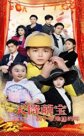 天降萌宝拐个爹地追妈咪（60集）刘峰硕&杨圆圆 (2025)-58创客网