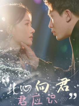 此心向君君应识 (2025)-58创客网