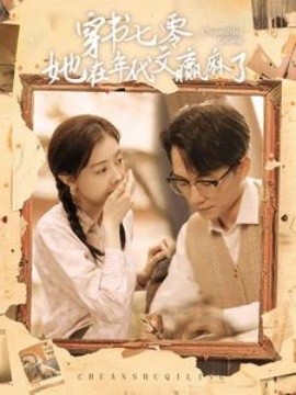穿书七零她在年代文赢麻了 (2024)-58创客网