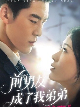 前男友成了我弟弟（85集）吕奕豪&钟小淇 (2025)-58创客网