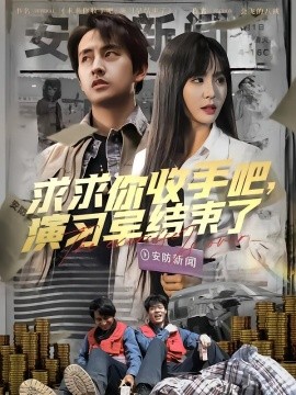 求求你收手吧，演习早结束了&让你参与银行演习没让你来真的（84集）潘悦铭 (2025)-58创客网