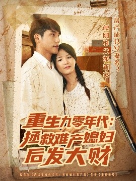 重生九零年代：拯救难产媳妇后发大财（75集）张许焓&张宇翔 (2025)-58创客网