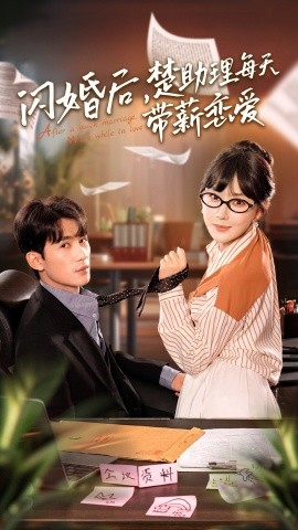 闪婚后，楚助理每天带薪恋爱 (2024)-58创客网