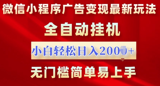 微信小程序，广告变现最新玩法，全自动挂机，小白也能轻松日入多张-58创客网