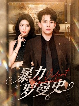 暴力罗曼史（62集）岳杨&蒋昕妍 (2025)-58创客网