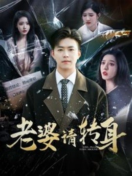 老婆请转身 (2025)-58创客网