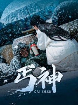 丐神（90集）(2025)-58创客网