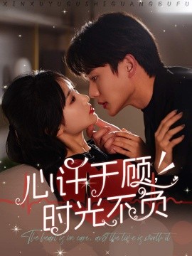 心许于顾，时光不负 (2025)-58创客网