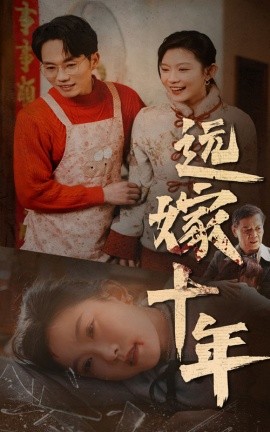 远嫁十年 (2025)-58创客网
