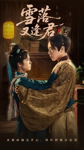 雪落又逢君（78集）陈柯宇＆杨映真 (2025)-58创客网
