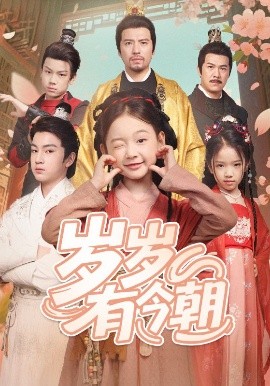岁岁有今朝（72集）(2025)-58创客网